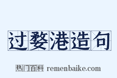 过婺港造句是什么意思的图片
